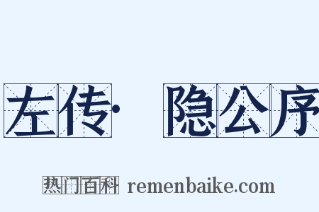 左传·隐公序是什么意思的图片
